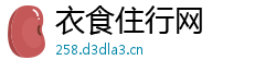 衣食住行网